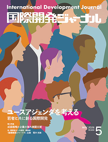 国際開発ジャーナルの最新号【No.833 (発売日2026年05月01日)】| 雑誌