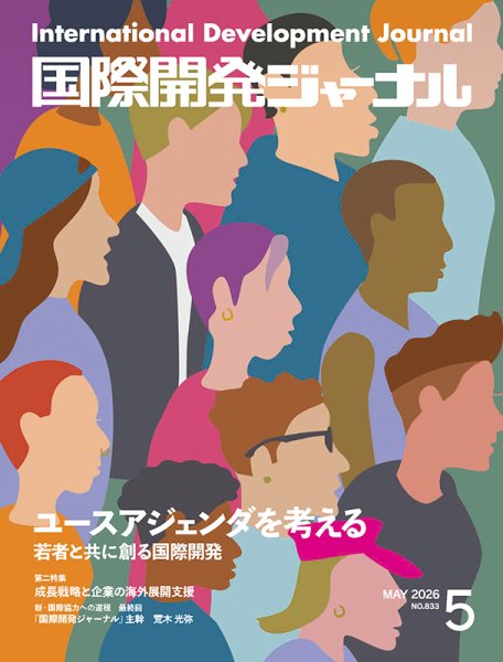 国際開発ジャーナル｜定期購読で送料無料 - 雑誌のFujisan