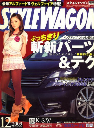 STYLE WAGON (スタイルワゴン) 2009年12月号 (発売日2009年11月16日) 表紙