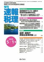 旬刊　速報税理 5月1日号 表紙