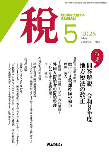 月刊 税の最新号【2026年5月号 (発売日2026年05月01日)】| 雑誌/定期