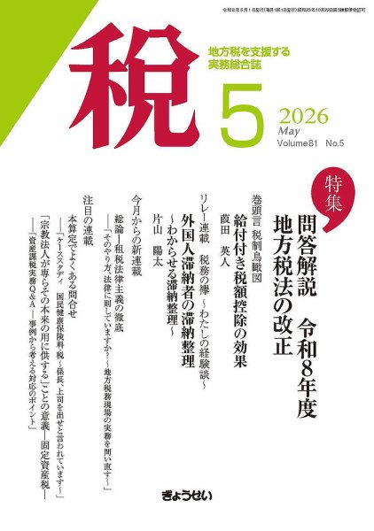 月刊　税 2026年5月号 (発売日2026年05月01日) 表紙