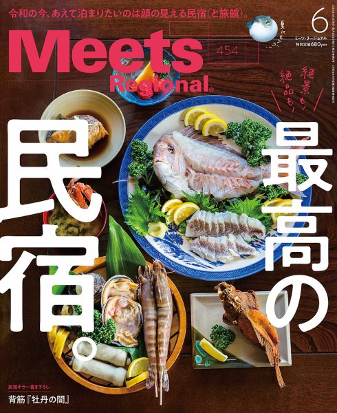Meets Regional（ミーツリージョナル） 2026年6月号 (発売日2026年05月01日) 表紙