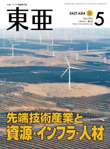 東亜の最新号【2026年5月号 (発売日2026年05月01日)】| 雑誌/定期購読