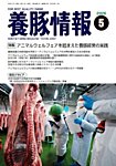 月刊養豚情報 の表紙