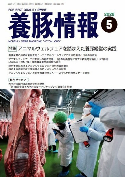 月刊養豚情報 2026年05月01日発売号 表紙