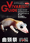 ビバリウムガイド 113号の表紙