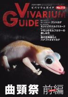 ビバリウムガイド 113号 表紙