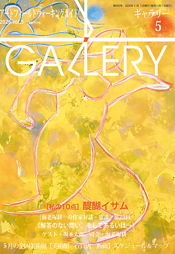 月刊ギャラリーの最新号【2026年5月号 (発売日2026年05月01日)】| 雑誌