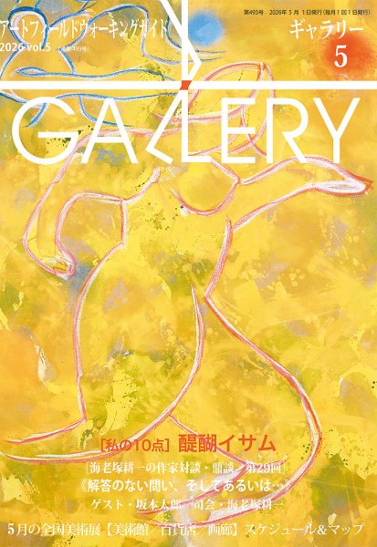 月刊ギャラリー｜定期購読31%OFF - 雑誌のFujisan