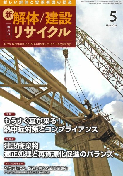 新 解体/建設リサイクル 5月号 (発売日2026年05月01日) 表紙