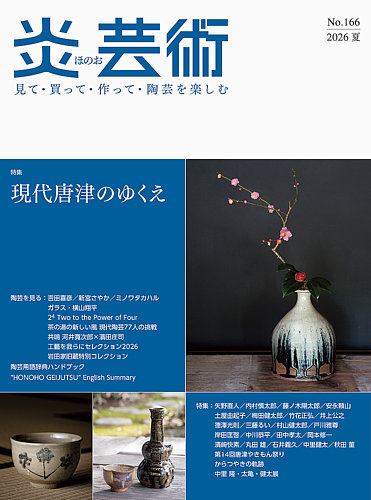 炎芸術の最新号【166号 (発売日2026年05月01日)】| 雑誌/定期購読の