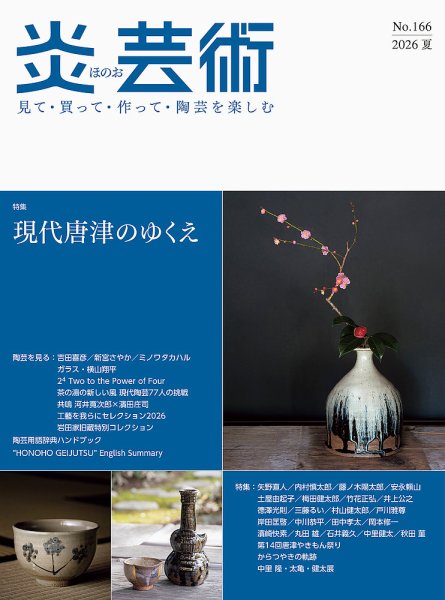 炎芸術の最新号【166号 (発売日2026年05月01日)】| 雑誌/定期購読の