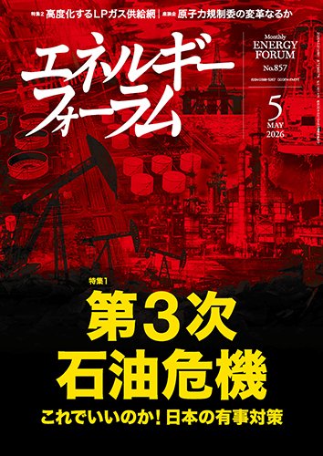 エネルギーフォーラム 2026年5月号 (発売日2026年05月01日) 表紙