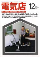 月刊電気店 平成21年12月号 (発売日2009年11月13日) 表紙
