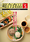 総合食品 2026年5月号の表紙