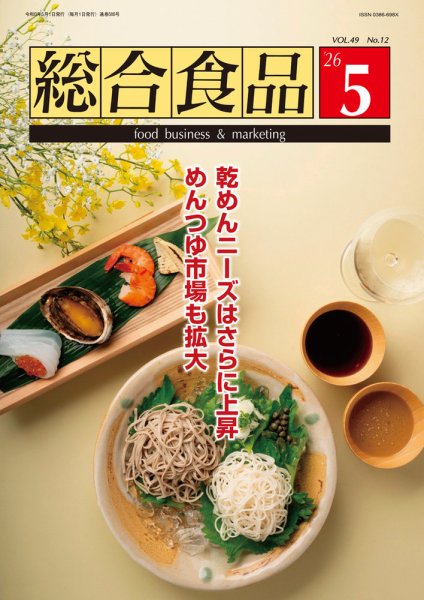 総合食品 2026年5月号 (発売日2026年05月01日) 表紙