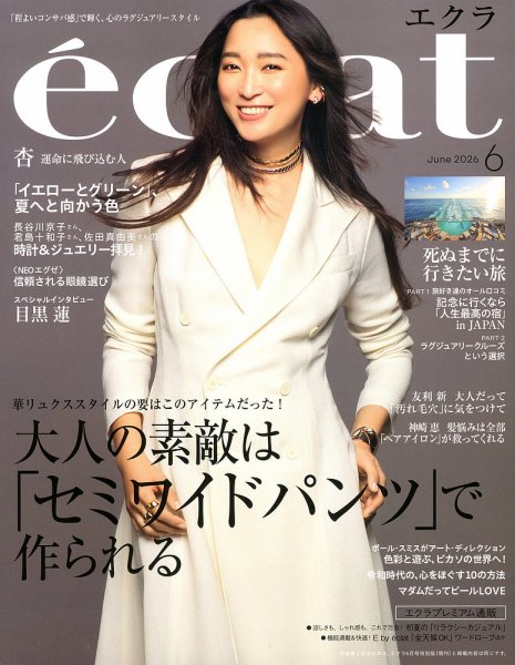 eclat（エクラ）の最新号【2026年6月号 (発売日2026年05月01日