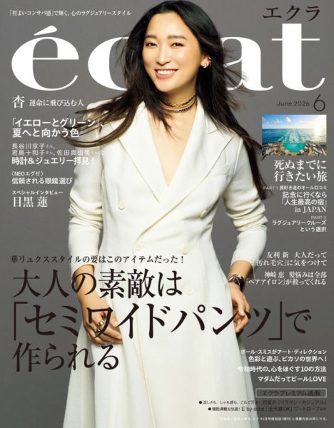 eclat（エクラ） 2026年6月号 (発売日2026年05月01日) 表紙