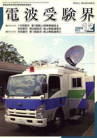 電波受験界 2009年11月14日発売号 表紙
