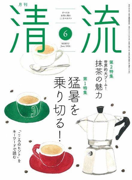 清流 ６月号 (発売日2026年05月01日) 表紙