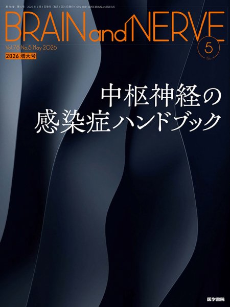 BRAIN and NERVE（ブレインアンドナーブ） Vol.78 No.5 (発売日2026年05月01日) 表紙