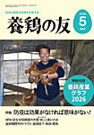 養鶏の友 5月号の表紙