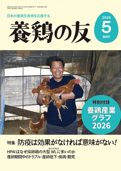 養鶏の友 5月号 (発売日2026年05月01日) 表紙