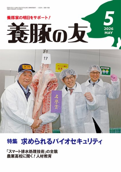 養豚の友｜定期購読1%OFF - 雑誌のFujisan