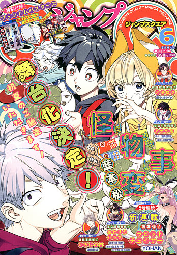 ジャンプ SQ. （スクエア）の最新号【2026年6月号 (発売日2026年05月02