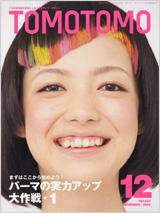 TOMOTOMO（トモトモ） 12月号 (発売日2009年11月15日) 表紙