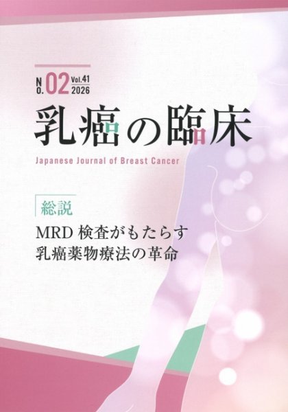 乳癌の臨床 41巻2号 (発売日2026年04月30日) 表紙