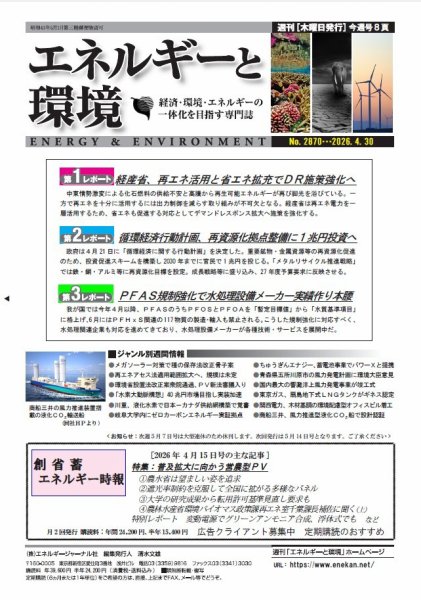 エネルギーと環境の最新号【2870 (発売日2026年04月30日)】| 雑誌/定期