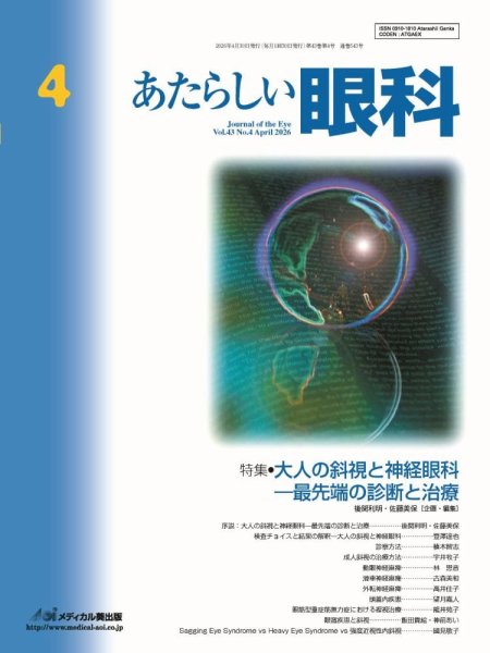 あたらしい眼科 25巻増刊号 あたらしい眼科の最新号【4月号 (発売日2026年04月30日)】| 雑誌/定期