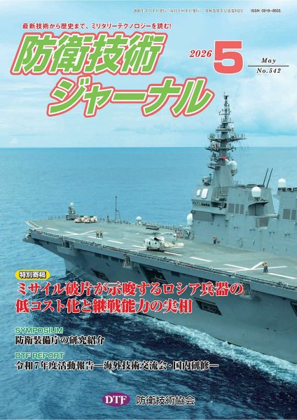 防衛技術ジャーナル｜定期購読17%OFF - 雑誌のFujisan