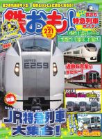 鉄おもの最新号【No.221 (発売日2026年05月01日)】| 雑誌/電子書籍