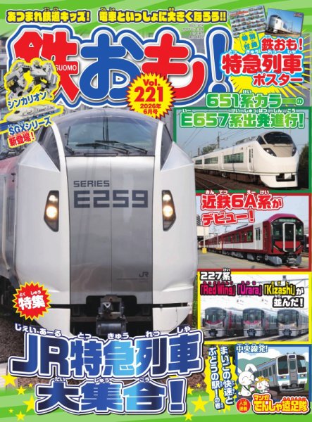 鉄おも No.221 (発売日2026年05月01日) 表紙
