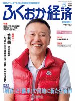 ふくおか経済の最新号【vol.453 (発売日2026年05月01日)】| 雑誌/定期