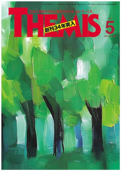 テーミス(THEMIS) 5月号 (発売日2026年05月01日) 表紙