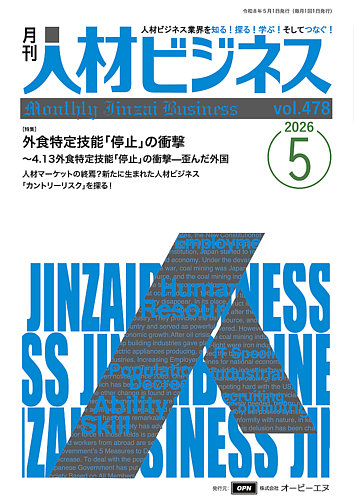 月刊人材ビジネスの最新号【vol.478 (発売日2026年05月01日)】| 雑誌