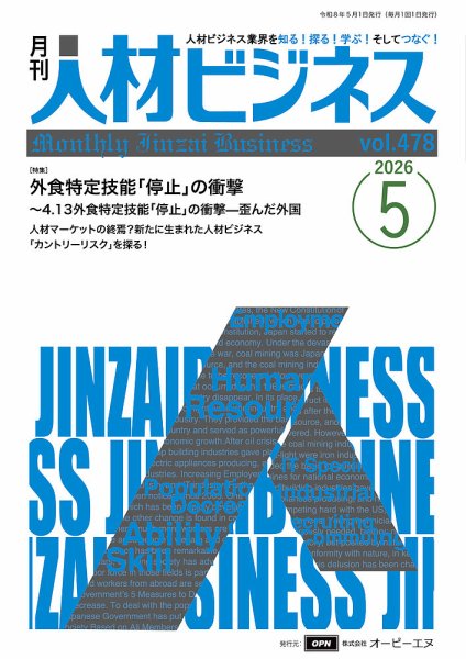 月刊人材ビジネスの最新号【vol.478 (発売日2026年05月01日)】| 雑誌