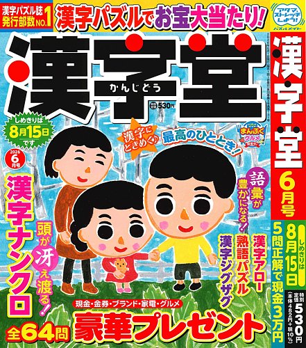 漢字堂の最新号【2026年6月号 (発売日2026年05月01日)】| 雑誌/定期