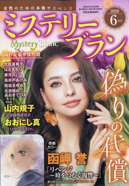 Mystery Blanc（ミステリーブラン）の最新号【2026年6月号 (発売日2026