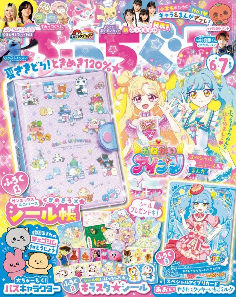 ぷっちぐみ｜定期購読 - 雑誌のFujisan