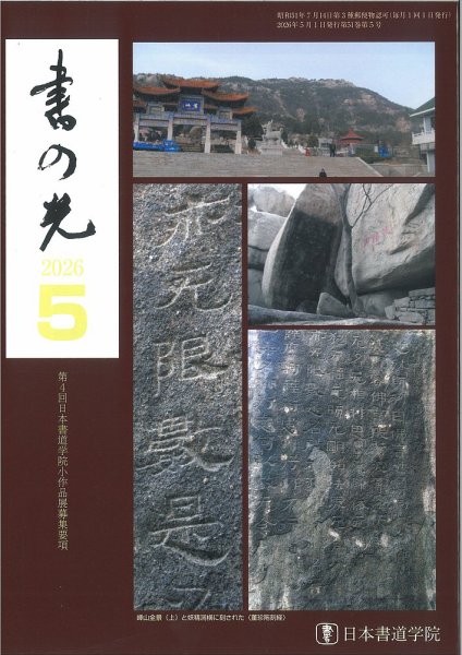 【新品未使用】日能研5年 2026年前期 本科教室、栄光への道などテキスト一式 書の光の最新号【5月号 (発売日2026年05月01日)】| 雑誌/定期購読の