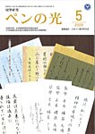 ペンの光 5月号の表紙