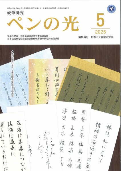 ペンの光の最新号【5月号 (発売日2026年05月01日)】| 雑誌/定期購読の