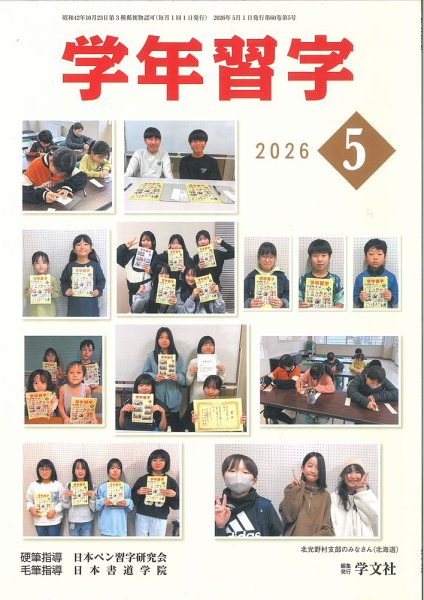 学年習字の最新号【5月号 (発売日2026年05月01日)】| 雑誌/定期購読の