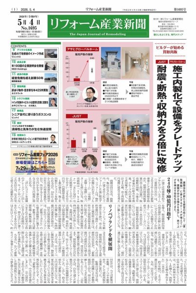 リフォーム産業新聞 26/05/04発行号 (発売日2026年05月04日) 表紙