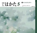 月刊はかた 450の表紙